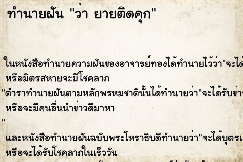 ทำนายฝันว่ายายติดคุก ทำนายฝันทำนายฝันว่ายายติดคุก